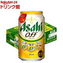 アサヒ オフ缶(350ml×24本)