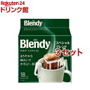 AGF ブレンディ レギュラーコーヒー ドリップコーヒー スペシャルブレンド(18袋入*3セット)