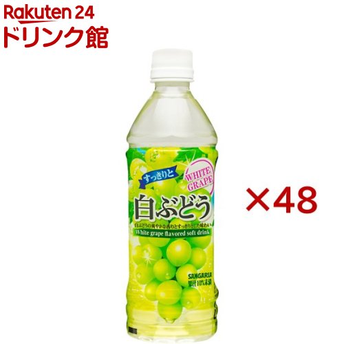 サンガリア すっきりと白ぶどう(24本入×2セット(1本500ml))