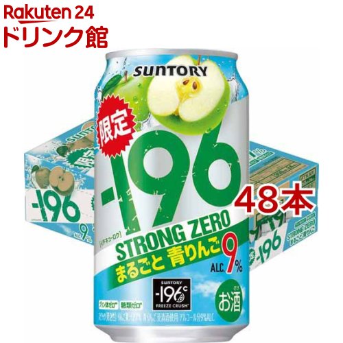 -196ストロングゼロ まるごと青りんご(350ml*48本セット)【-196度 ストロングゼロ】