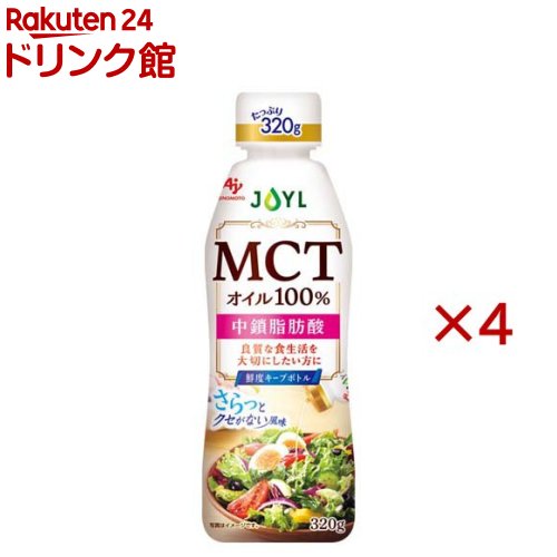JOYL MCTオイル100％ 中鎖脂肪酸 鮮度キープボトル 大容量(320g×4セット)【味の素 J-オイルミルズ】