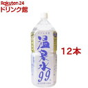 温泉水 99(2L*12本セット)【温泉水】