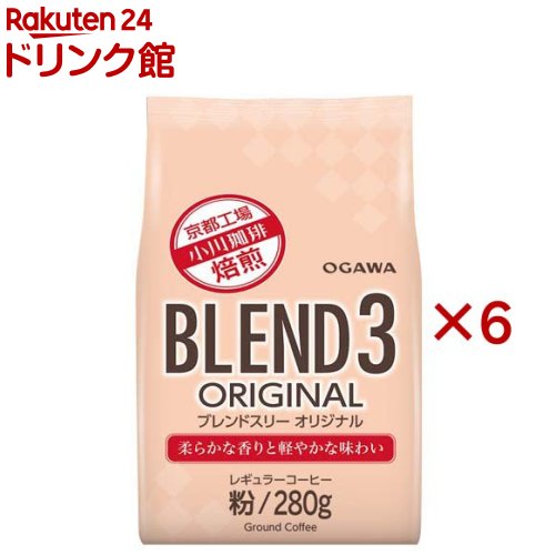 【訳あり】ブレンド3 オリジナル 粉(280g×6セット)【小川珈琲店】[コーヒー粉 ブレンド 大容量]