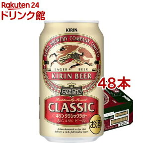 キリン クラシックラガー(350ml*48本セット)【クラシックラガー】