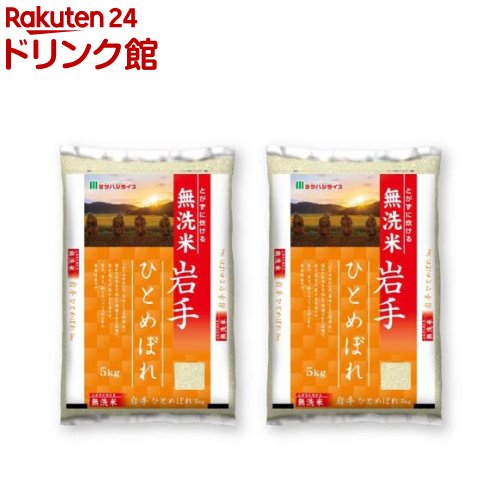 令和5年産 無洗米岩手県産ひとめぼれ(5kg*2個セット／10kg)【ミツハシライス】[米 岩手 5kg 無洗米 10kg]