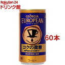 ジョージア ヨーロピアン コクの微糖(185g*60本セット)