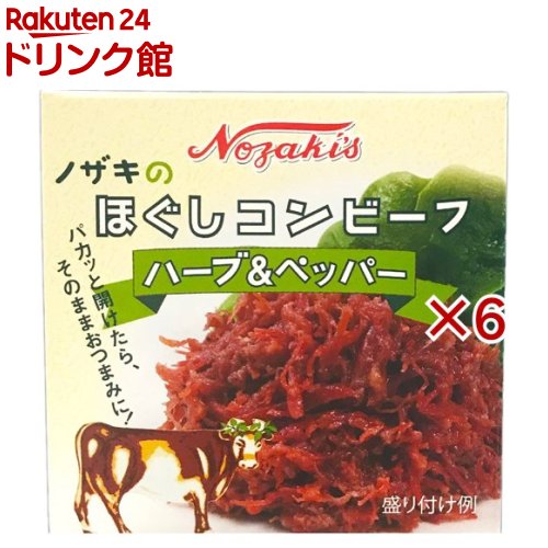 【訳あり】ノザキのほぐしコンビーフ ハーブ＆ペッパー(80g×6セット)