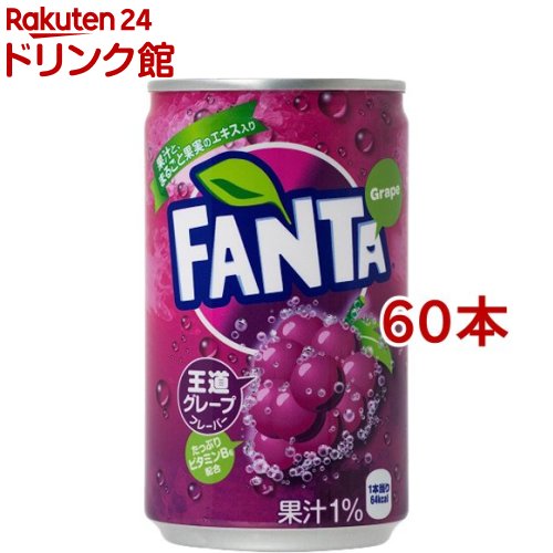ファンタ グレープ 缶(160ml*60本セット)【ファンタ】[炭酸飲料]