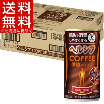 ヘルシアコーヒー 微糖ミルク(185g*30本入)【kao_healthya】【02】【ヘルシア】[ヘルシアコーヒー 微糖ミルク トクホ 花王 特保]【送料無料(北海道、沖縄を除く)】