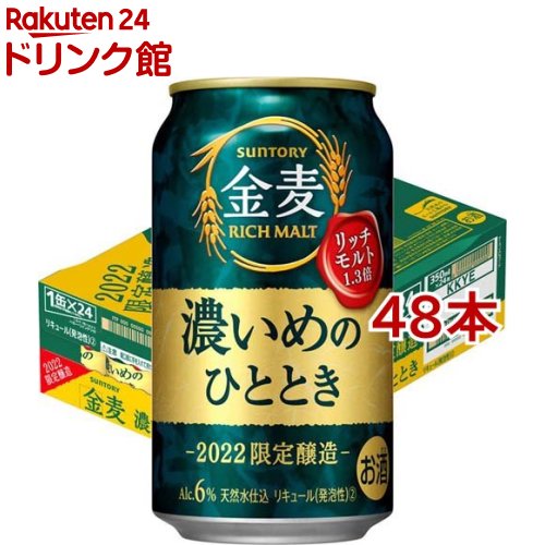 サントリー 金麦 濃いめのひととき(350ml*48本セット)【金麦】