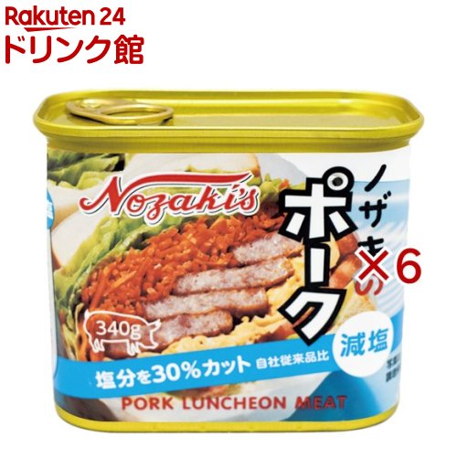 ノザキのポーク 減塩(340g×6セット)【ノザキ(NOZAKI’S)】