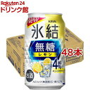 キリン チューハイ 氷結 無糖 レモン Alc.4％(350ml*48本セット)【kh0】【氷結】[レモンサワー]