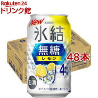 キリン チューハイ 氷結 無糖 レモン Alc.4％(350ml*48本セット)【kh0】【氷結】[...