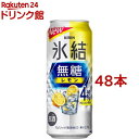 キリン チューハイ 氷結 無糖 レモン Alc.4％(500ml*48本セット)
