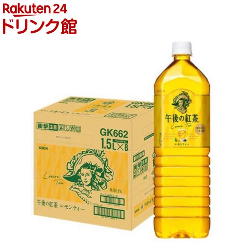 キリン 午後の紅茶 レモンティー(1500ml*8本入)