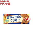 塩キャラメルクッキー(9枚入×48セット)