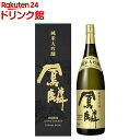 お店TOP＞アルコール飲料＞日本酒＞鳳麟 純米大吟醸 壜詰 (1800ml)【鳳麟 純米大吟醸 壜詰の商品詳細】●(味わい)約30日かけて低温でもろみをゆっくり発酵させることで、しっかりした華やかな吟醸香と風味を醸し出しています。酵母により、マスカットのような香りが特長です。口に含んだ瞬間から余韻まで甘味・うま味を最後まで感じていただける日本酒です。●(由来)酒銘の「鳳麟(ほうりん)」は、古代中国の伝説上の動物「鳳凰(ほうおう)」と「麒麟(きりん)」にちなむものです。明治・大正期に東京方面に出荷した酒を「鳳麟正宗」と名付けていました。吟醸酒が広く市販されていない時代の中で試行錯誤を重ね、1978年に日本酒を「鳳麟」として発売しはじめ、現在へと受け継いできました。●(飲用シーン)贈答、中元、歳暮、父の日、母の日、お盆、年末年始、お正月、バレンタイン、歓送迎会、誕生日、特別な方へのギフトにおすすめです。●甘辛：やや辛口、濃淡：やや濃淳●アルコール度数：16度以上17度未満【品名・名称】日本酒【鳳麟 純米大吟醸 壜詰の原材料】米(国産)、米こうじ(国産米)【栄養成分】記載なし【アレルギー物質】記載なし【保存方法】・日光をさけ、涼しい場所に保存してください。・開栓前なら、製造年月から約10ヶ月間はおいしくお飲みいただけますが、本来の風味をお楽しみいただくために、なるべくお早めにお飲みください。・開栓後は特にお早くお飲みください。【原産国】日本【ブランド】月桂冠【発売元、製造元、輸入元又は販売元】月桂冠20歳未満の方は、お酒をお買い上げいただけません。お酒は20歳になってから。リニューアルに伴い、パッケージ・内容等予告なく変更する場合がございます。予めご了承ください。月桂冠612-8660　京都市伏見区南浜町2470120-623-561広告文責：楽天グループ株式会社電話：050-5306-1825[アルコール飲料/ブランド：月桂冠/]