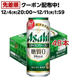 アサヒ スタイルフリー 〈生〉 缶(500ml*48本セット)【アサヒ スタイルフリー】