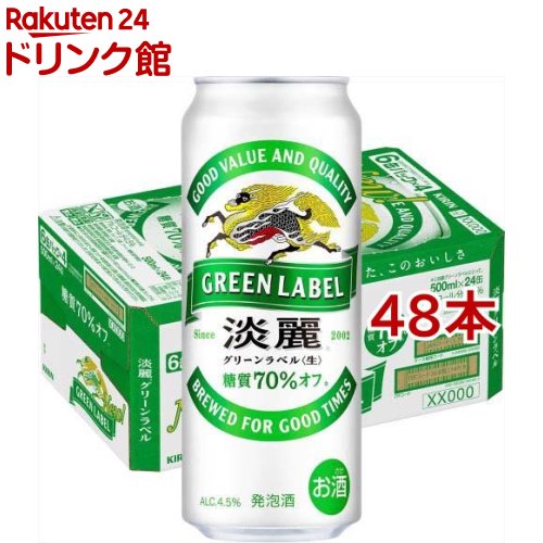 キリン 淡麗グリーンラベル(500ml*48