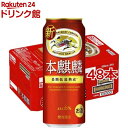 キリン 本麒麟(500ml*48本セット)【kh0】【本麒麟