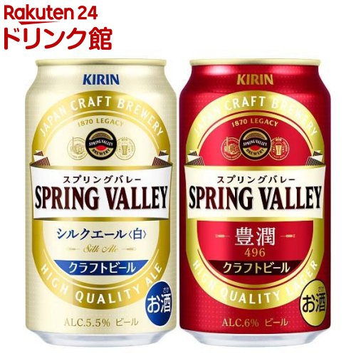 キリン SPRING VALLEY 豊潤 496／シルクエール 白 アソート( 350ml×24本入)【SPRING VALLEY】