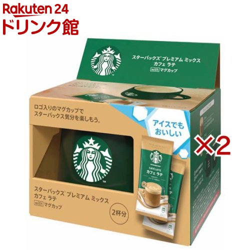 スターバックス プレミアム ミックス カフェ ラテ with マグカップ(2セット)【Starbucks(スターバックス)】