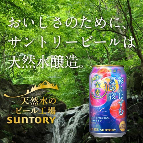 金麦 彩りはずむ夏の夜 缶(350ml×24本入)[新ジャンル 第3のビール]