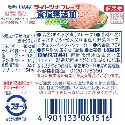 いなば ライトツナ 食塩無添加 オイル無添加(5個入×4セット(1個 70g)) soukaidrink-10022639 楽天24 ドリンク館 サンプル画像2