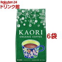 小川珈琲 カオリ オーガニックコーヒー 粉(270g*6袋セット)【小川珈琲店】[ブレンド 大容量 香り KAORI 有機 コーヒー]