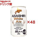 ABASHIRI White Ale(24本入×2セット(1本350ml))【網走ビール】