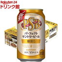 サントリー 糖質ゼロビール パーフェクトサントリービール 糖質0(350ml*24本入)【パーフェクトサントリービール(PSB)】