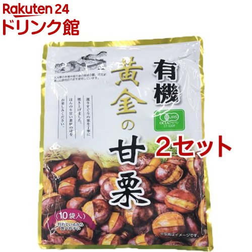 有機 黄金の甘栗(100g*10袋入*2セット)