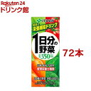 伊藤園 1日分の野菜 紙パック(200ml 72本セット)【1日分の野菜】