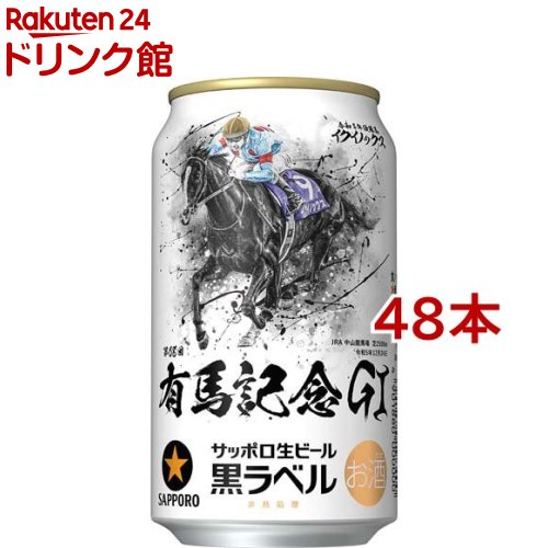 サッポロ生ビール黒ラベル JRA有馬記念缶(350ml*48本セット)【黒ラベル】