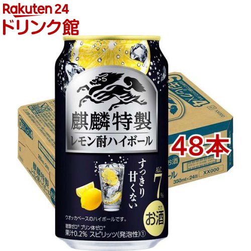 麒麟特製 レモン酎ハイボール(350ml*48本セット)