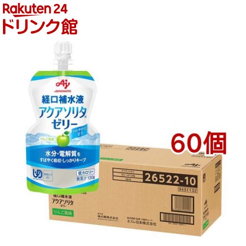 アクアソリタゼリー りんご風味(130g*60個セット)【アクアソリタ】[経口補水液 熱中症対策 経口補水 栄養ゼリー 熱中症]