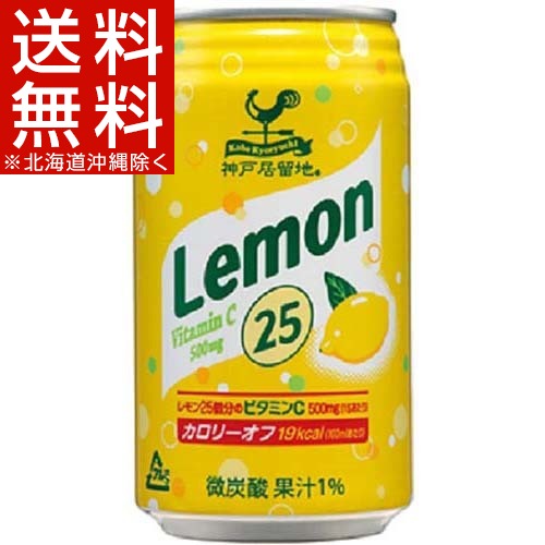 神戸居留地 レモン25(350mLx24本入)【神戸居留地】【送料無料(北海道、沖縄を除く)】