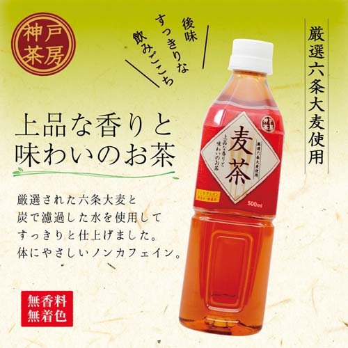 神戸茶房 麦茶 PET 厳選六条大麦使用 ノンカフェイン 無香料 無着色(500ml*24本入)【神戸茶房】