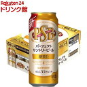 サントリー 糖質ゼロビール パーフェクトサントリービール 糖質0(500ml*24本入)【パーフェクトサントリービール(PSB)】