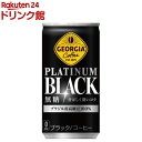 ジョージア プラチナムブラック 缶(185g*30本入)