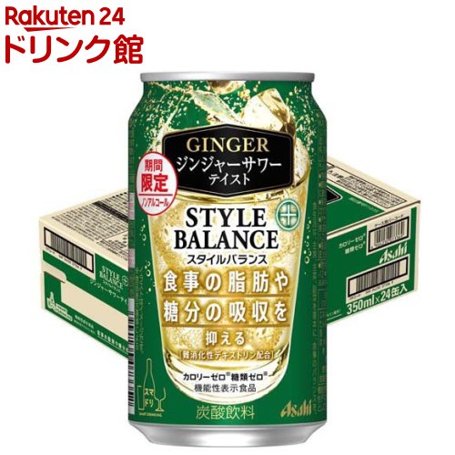 お店TOP＞ノンアルコール飲料＞アサヒ スタイルバランスプラス ジンジャーサワーテイスト缶 (350ml×24本)商品区分：機能性表示食品(F1035)【アサヒ スタイルバランスプラス ジンジャーサワーテイスト缶の商品詳細】●心とカラダに、ご自愛ノンアル。「カロリーゼロ※」、「糖類ゼロ※」、「アルコール分0.00％」でお酒気分を楽しめるノンアルコール飲料です。※食品表示基準による。●ジンジャーテイストならではのピリッとした刺激感と、甘すぎずすっきりとした爽快感を味わえます。さらに、本品には難消化性デキストリン(食物繊維)が含まれます。難消化性デキストリン(食物繊維)には食事の脂肪や糖分の吸収を抑える機能があることが報告されています。【保健機能食品表示】届出表示：本品には難消化性デキストリン(食物繊維)が含まれます。難消化性デキストリン(食物繊維)には食事の脂肪や糖分の吸収を抑える機能があることが報告されています。【1日あたりの摂取目安量】1本(350ml)【召し上がり方】お食事の際に1日1回1本を目安にお飲みください。【品名・名称】名称：炭酸飲料【アサヒ スタイルバランスプラス ジンジャーサワーテイスト缶の原材料】難消化性デキストリン(食物繊維)(米国製造)／炭酸、香料、酸味料、甘味料(アセスルファムK、スクラロース)、カラメル色素【栄養成分】350ml当たり エネルギー：0kcal、たんぱく質：0g、脂質：0g、炭水化物：7.7g、糖質：2.0g、糖類：0g、食物繊維：5.7g、食塩相当量：0〜0.3g機能性関与成分：難消化性デキストリン(食物繊維として)5g【保存方法】直射日光をさけて保存してください。【注意事項】(摂取上の注意)摂り過ぎあるいは体質・体調によりおなかがゆるくなることがあります。本品は、疾病の診断、治療、予防を目的としたものではありません。本品は、疾病に罹患している者、未成年者、妊産婦(妊娠を計画している者を含む。)及び授乳婦を対象に開発された食品ではありません。疾病に罹患している場合は医師に、医薬品を服用している場合は医師、薬剤師に相談してください。体調に異変を感じた際は、速やかに摂取を中止し、医師に相談してください。本品は、事業者の責任において特定の保健の目的が期待できる旨を表示するものとして、消費者庁長官に届出されたものです。ただし、特定保健用食品と異なり、消費者庁長官による個別審査を受けたものではありません。食生活は、主食、主菜、副菜を基本に、食事のバランスを。【原産国】日本【発売元、製造元、輸入元又は販売元】アサヒビールリニューアルに伴い、パッケージ・内容等予告なく変更する場合がございます。予めご了承ください。アサヒビール130-8602 東京都墨田区吾妻橋1-23-10120-011-121広告文責：楽天グループ株式会社電話：050-5306-1825[ノンアルコール飲料]