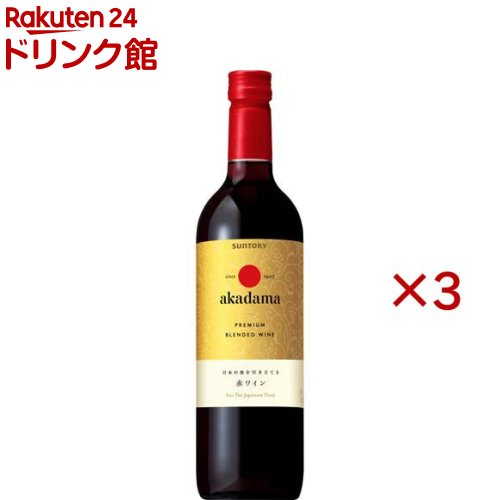 赤玉 プレミアムブレンデッドワイン(750ml×3セット)