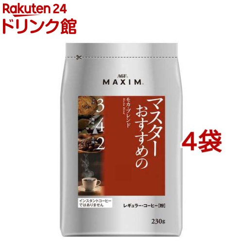AGF マキシム レギュラーコーヒー マスターおすすめのモカ・ブレンド 粉(230g*4袋セット)