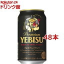 サッポロ エビス プレミアムブラック 缶(350ml*48本セット)