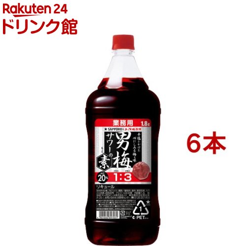 サッポロ 男梅サワーの素 20度 ペット(1800ml*6本セット)【男梅サワー】