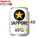 サッポロ 生ビール 黒ラベル 缶(24本入×2セット(1本250ml))【黒ラベル】
