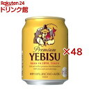 サッポロ ヱビスビール 缶(24本入×2セット(1本250ml))【ヱビスビール】
