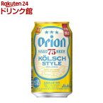 【訳あり】【企画品】アサヒ オリオン 75BEER ケルシュスタイル 缶(350ml*24本)