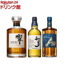 【企画品】ウイスキー飲み比べセット 響JH・碧Ao・知多(1セット)