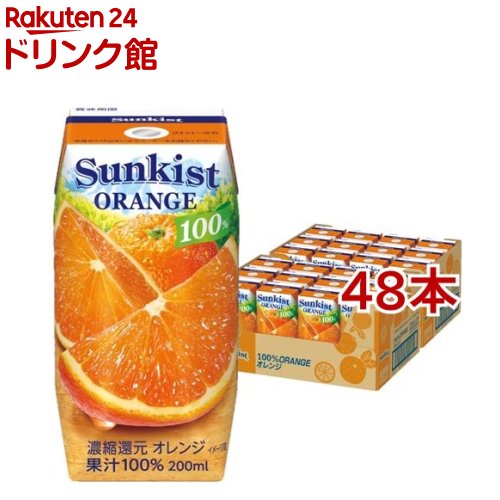 サンキスト オレンジ 100％(200ml 48本セット)【サンキスト】